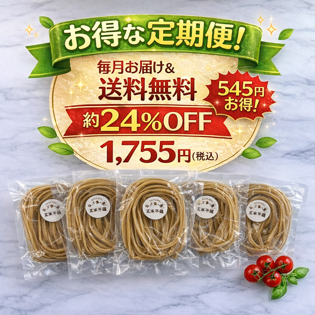 玄米麺5食セット【お得な定期便・送料無料】