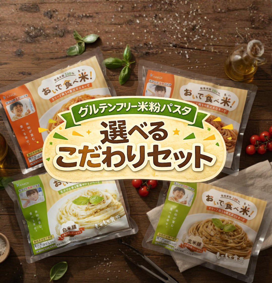 選べるこだわりセット