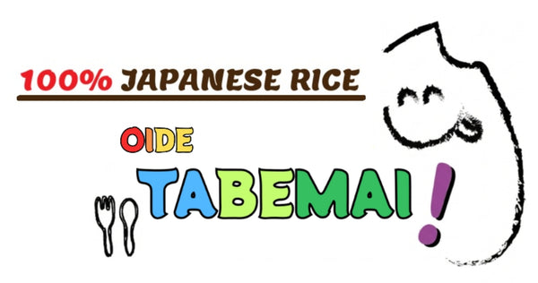 おいで食べ米！