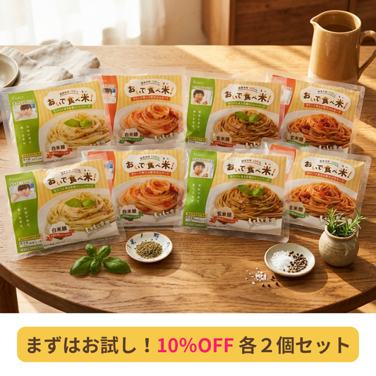 【10%OFF】人気4種アソート8食セット｜冷凍米粉パスタ（白米麺・玄米麺×ボロネーゼ・ジェノベーゼ）