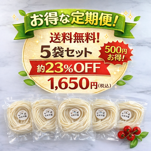 白米麺5食セット【お得な定期便・送料無料】