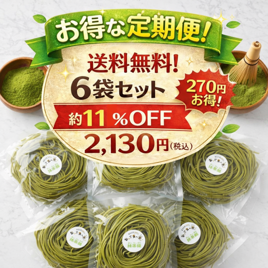 抹茶麺6食セット【お得な定期便・送料無料】
