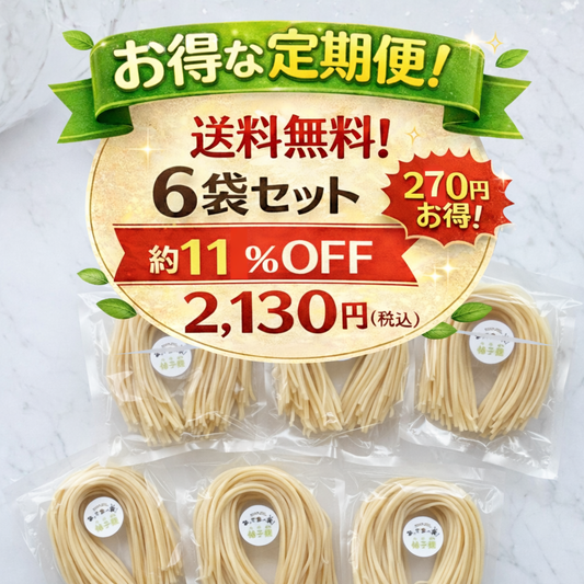柚子麺6食セット【お得な定期便・送料無料】