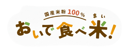 おいで食べ米！