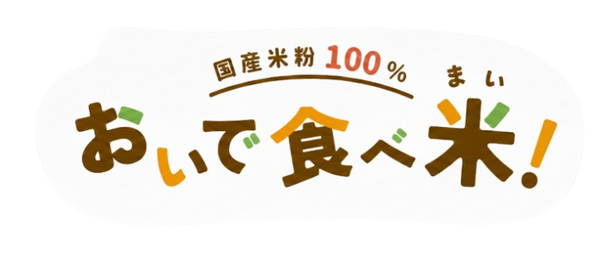 おいで食べ米！